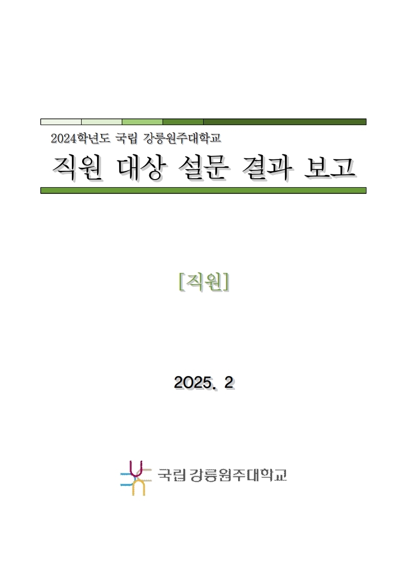 2024학년도 대학만족도 보고서 (직원)